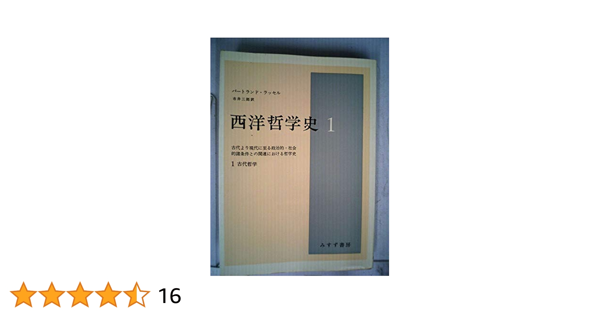 ◇西洋哲学史(新装合本)　ラッセル◇みすず書房 西洋哲学史【新装合本】 | みすず書房